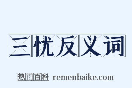 三忧反义词是什么意思的图片